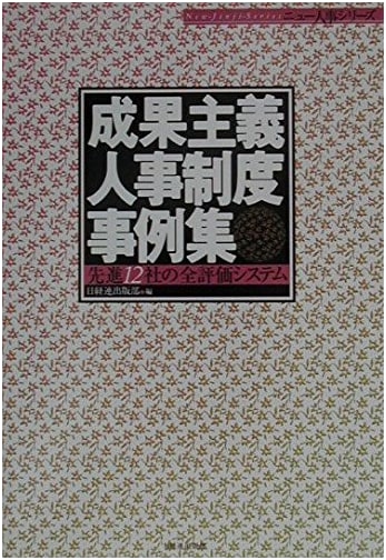 Performance-Based HR Systems: Case Studies from 12 Leading Japanese Companies