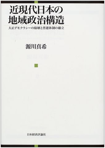 Regional Political Structures in Modern Japan: Taisho Democracy's Collapse & Universal Suffrage