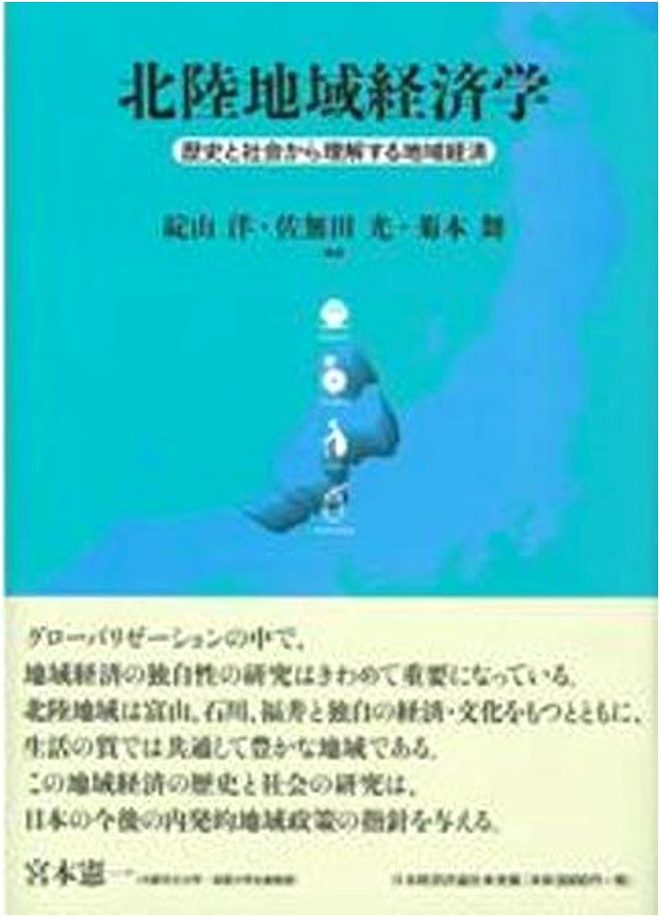 Hokuriku Regional Economics: Understanding the Regional Economy from History and Society