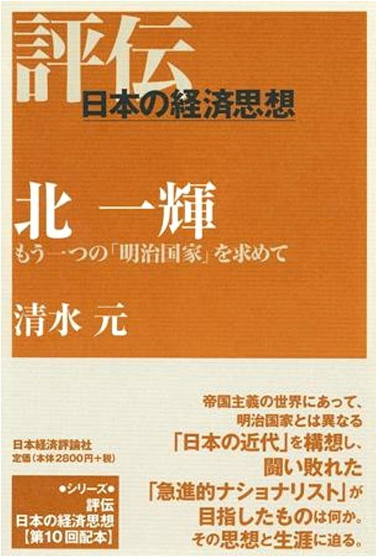 Kita Ikki: Seeking an Alternative Meiji State - A Critical Biography