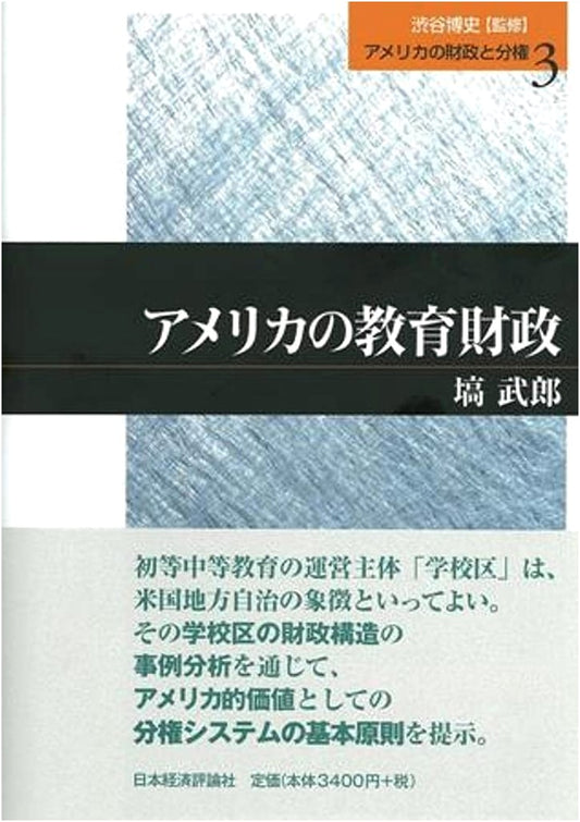 American Educational Finance (American Finance and Decentralization, Vol. 3)