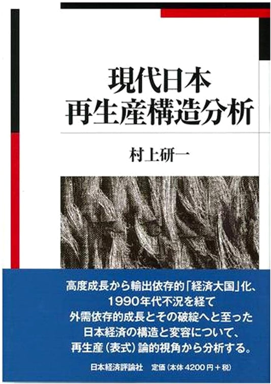 Analysis of the Reproduction Structure of Modern Japan