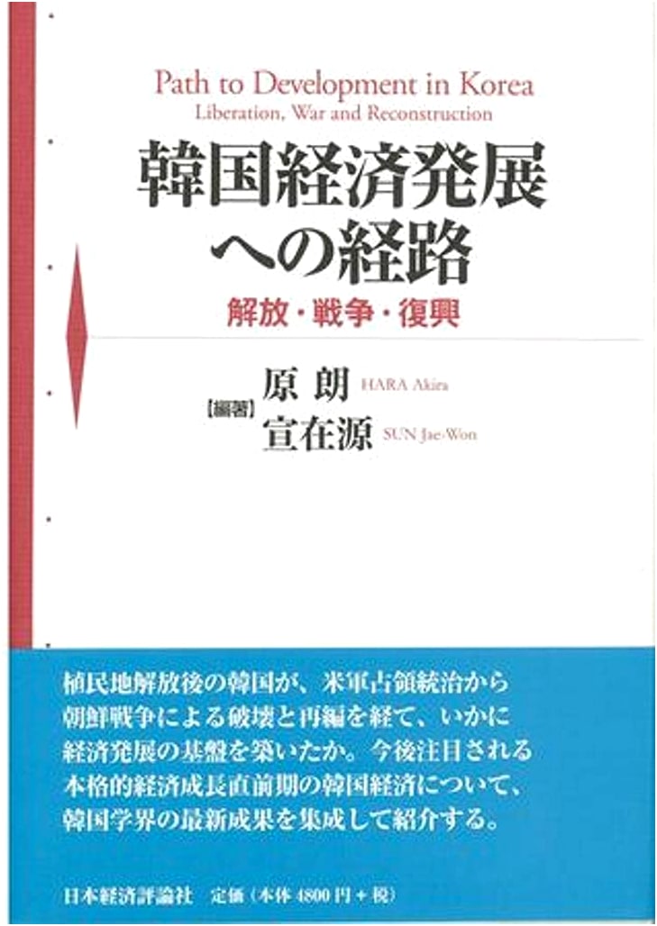 The Path to South Korea's Economic Development: Liberation, War, and Reconstruction