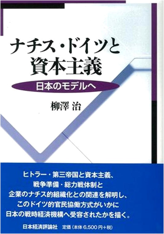 Nazi Germany and Capitalism: Towards the Japanese Model