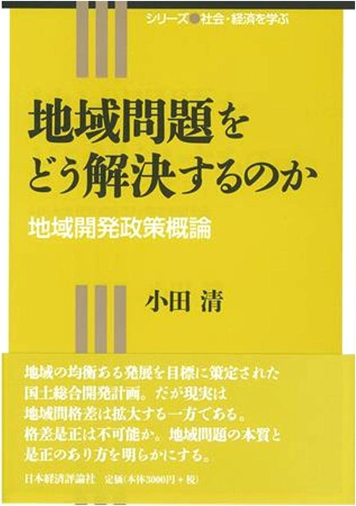 How to Solve Regional Problems: An Introduction to Regional Development Policy (Society & Economy Study Series)
