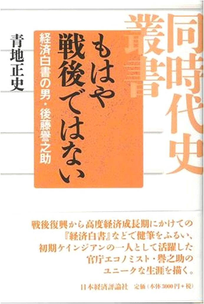 No Longer Post-War: Honosuke Gotō, Architect of Japan's Economic White Paper