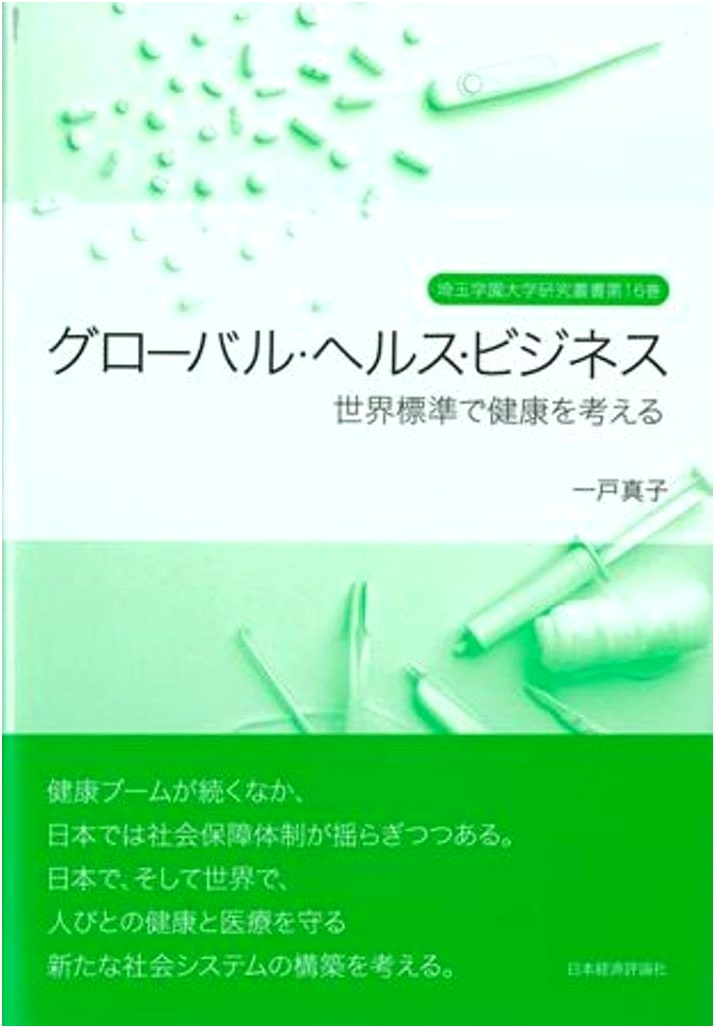 Global Health Business (Saitama Gakuen University Research Series, Vol. 16)