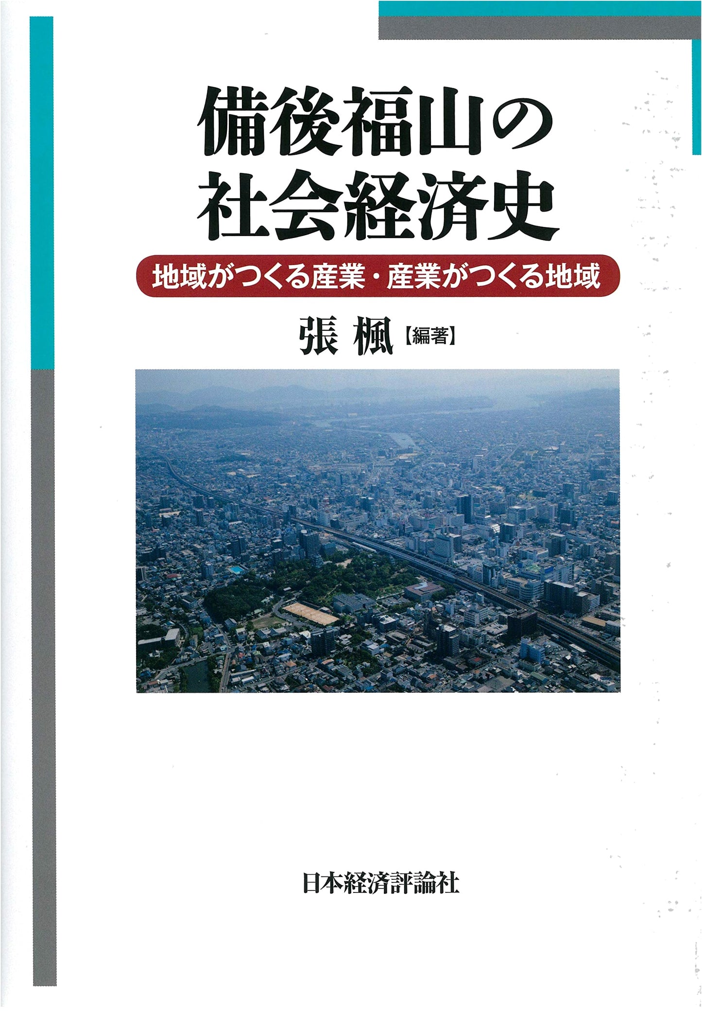 Socioeconomic History of Bingo Fukuyama: Region Creates Industry, Industry Creates Region