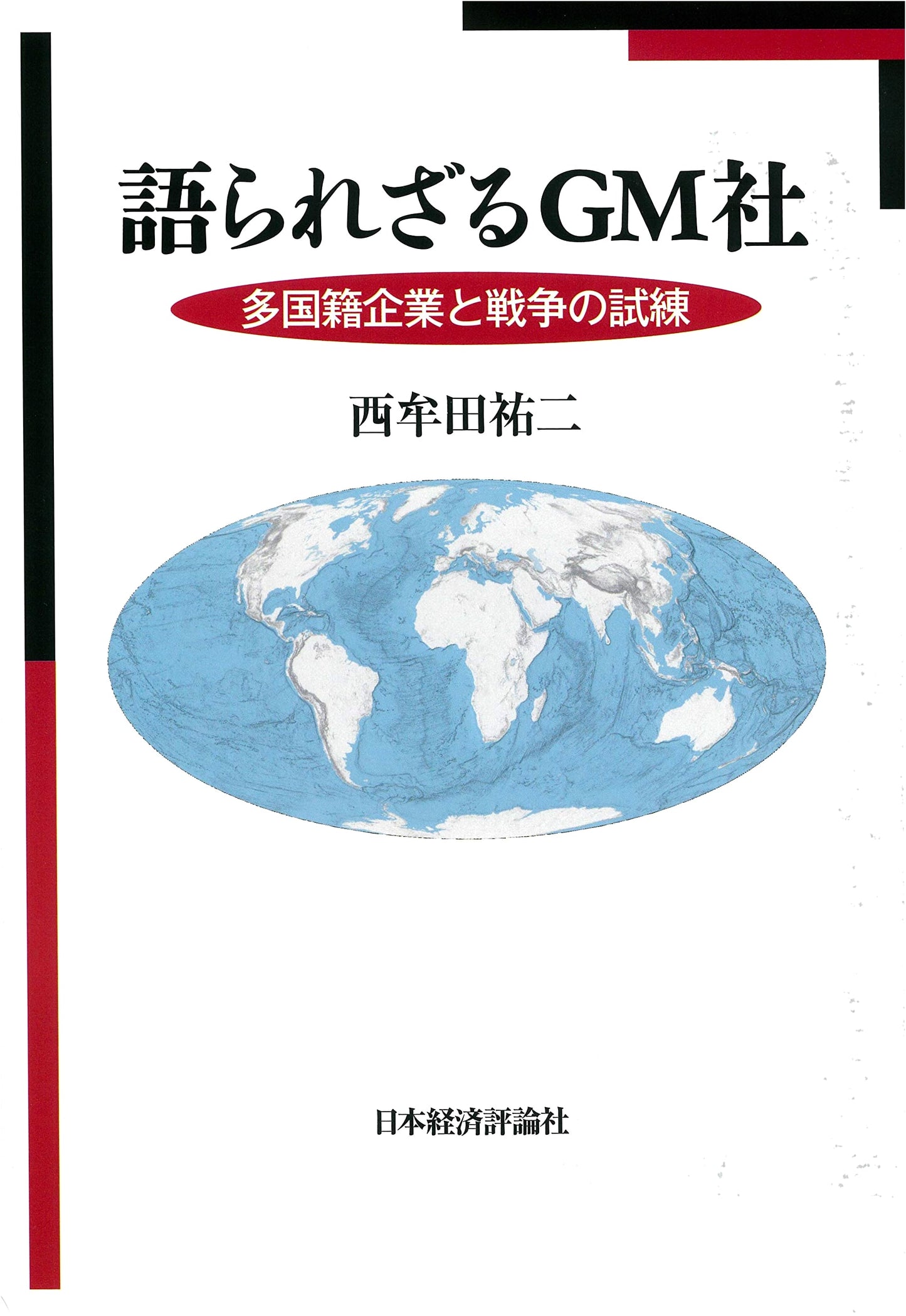 The Untold Story of GM: A Multinational Corporation's Wartime Trials