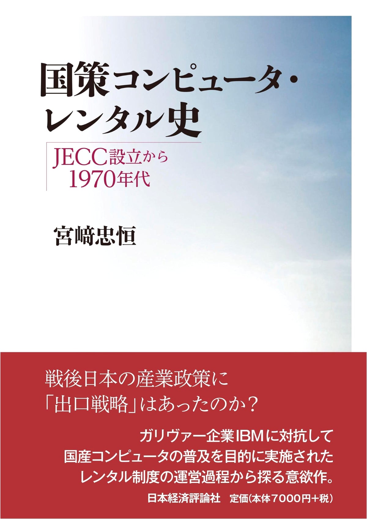 History of National Computer Rental Policy: From JECC Establishment to the 1970s