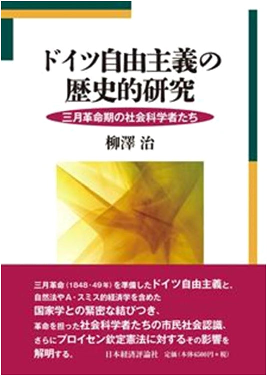 A Historical Study of German Liberalism: Social Scientists of the March Revolution Era