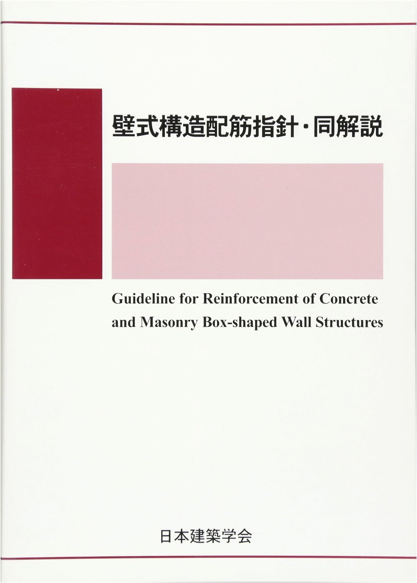 Guidelines and Commentary for Wall Structure Reinforcement