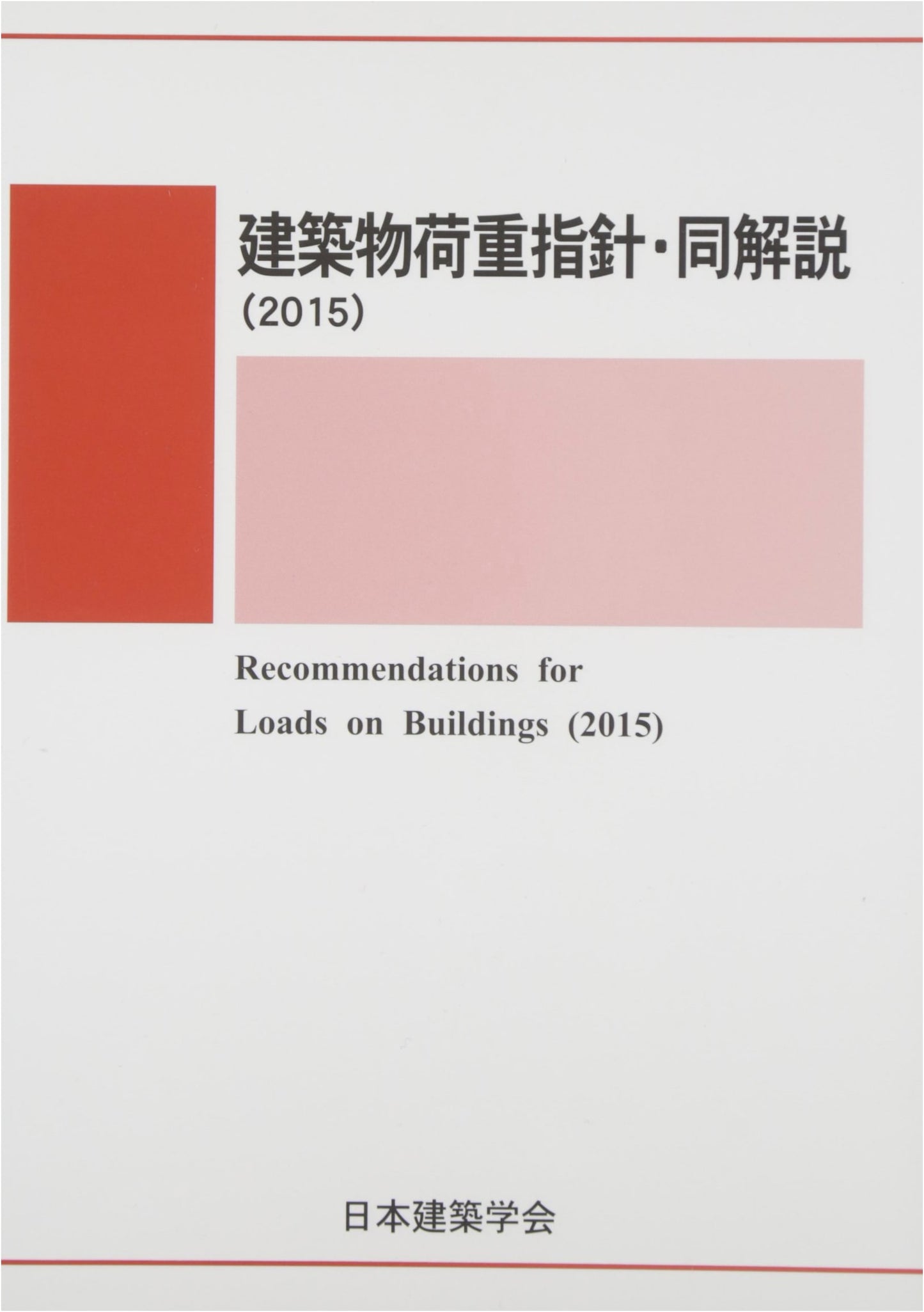 Architectural Building Load Guidelines and Commentary (2015)