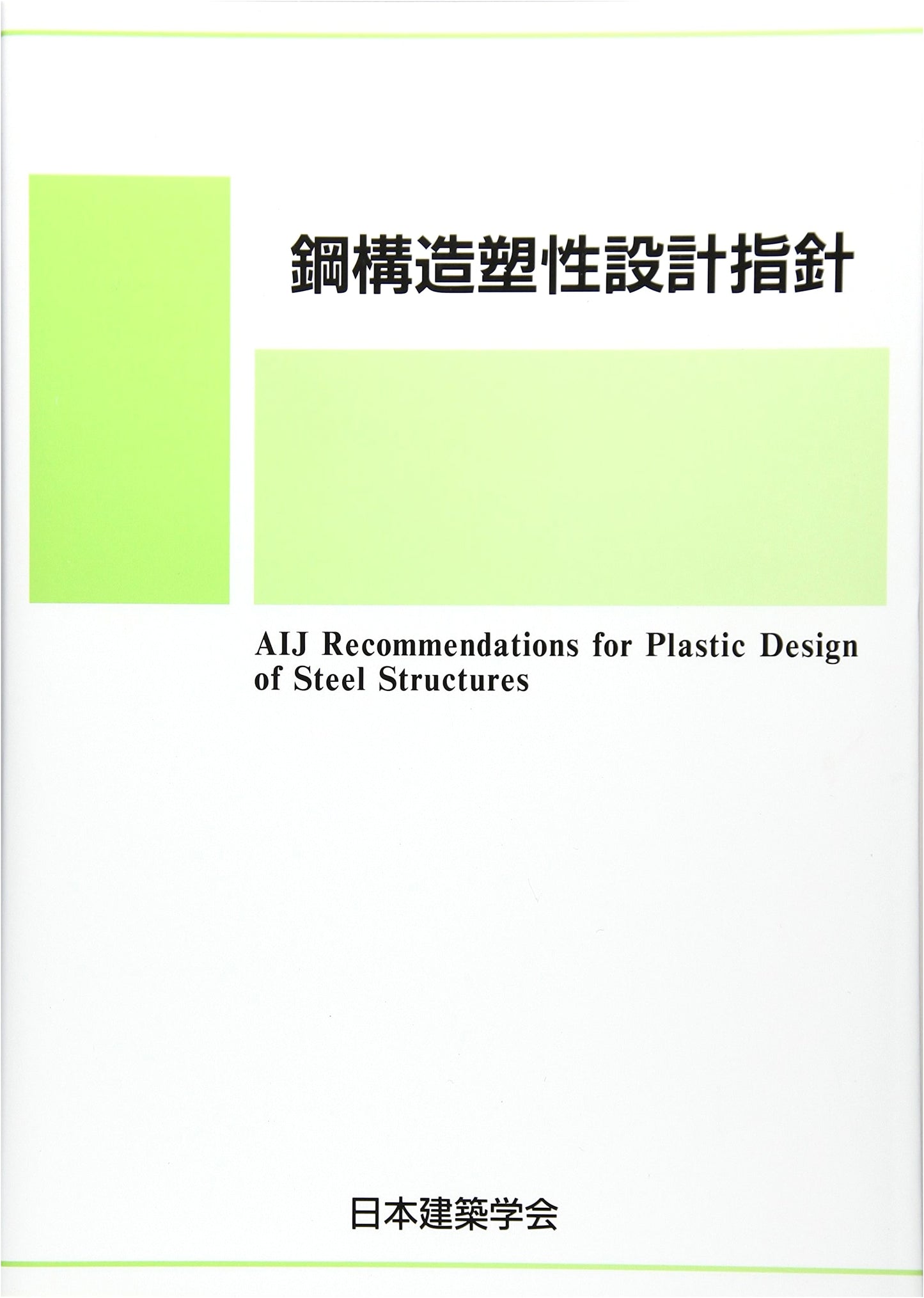 Guidelines for Plastic Design of Steel Structures