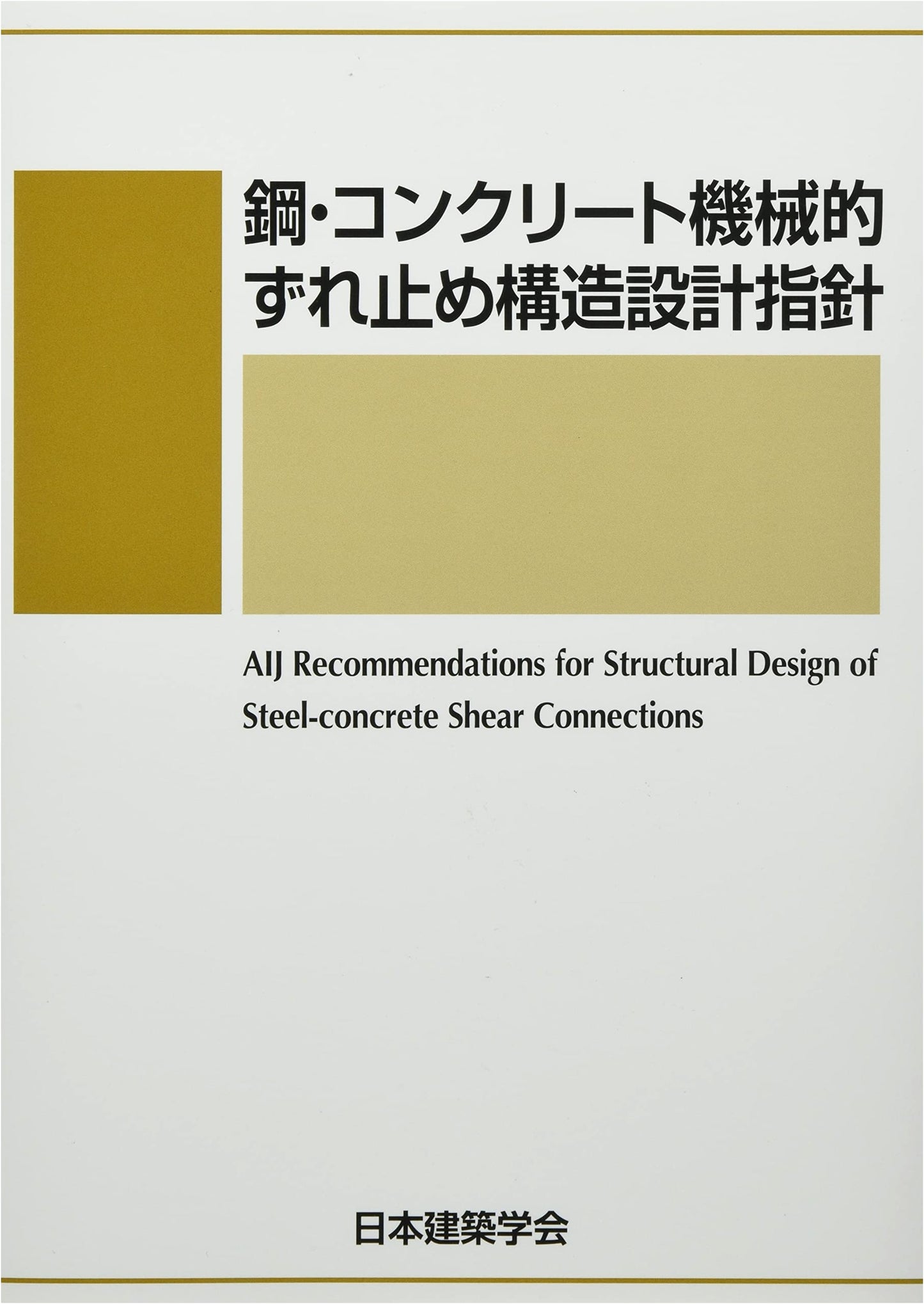 Guidelines for Design of Mechanical Shear Connectors in Steel and Concrete Structures