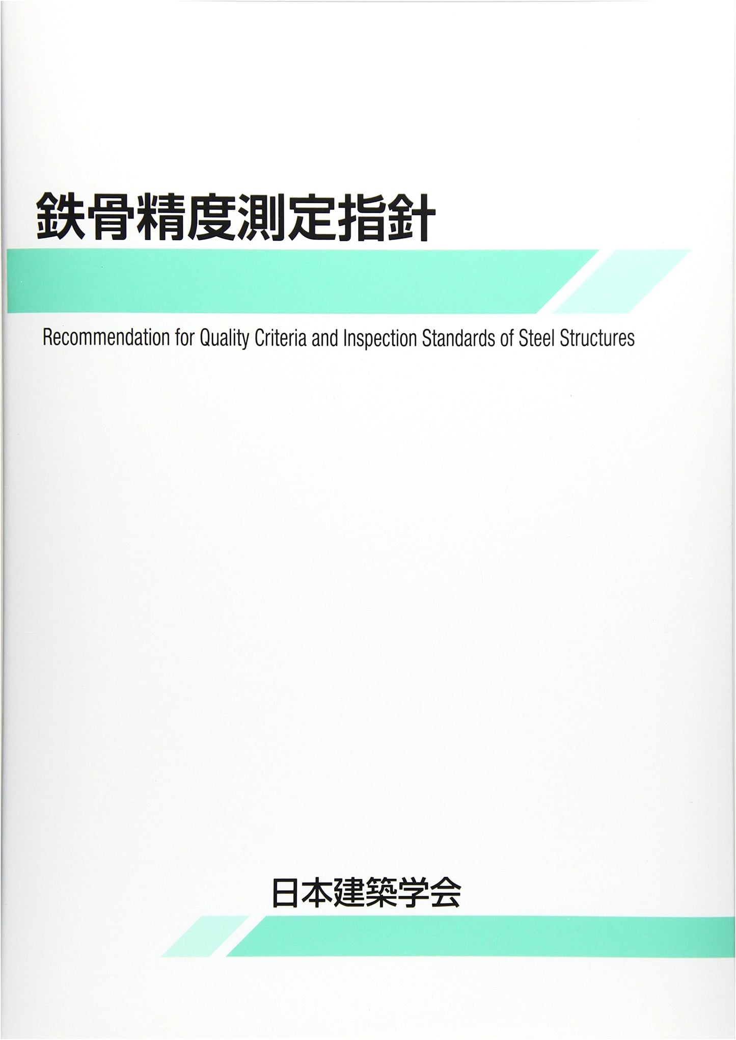 Steel Frame Precision Measurement Guidelines (Architectural Institute of Japan)