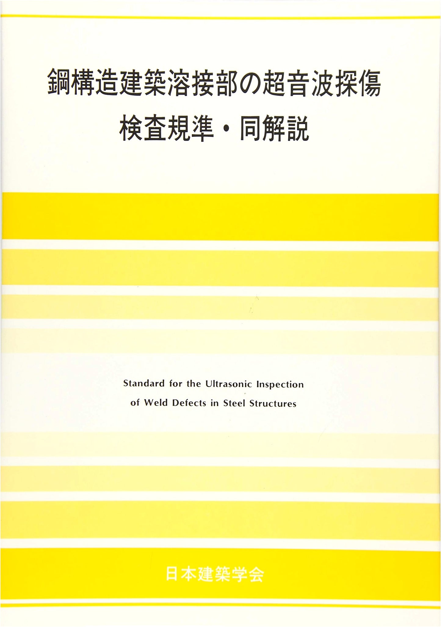 Standard & Commentary on Ultrasonic Flaw Detection for Welds in Steel Structures
