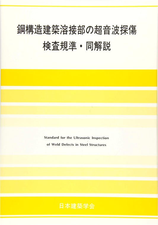 Standard & Commentary on Ultrasonic Flaw Detection for Welds in Steel Structures
