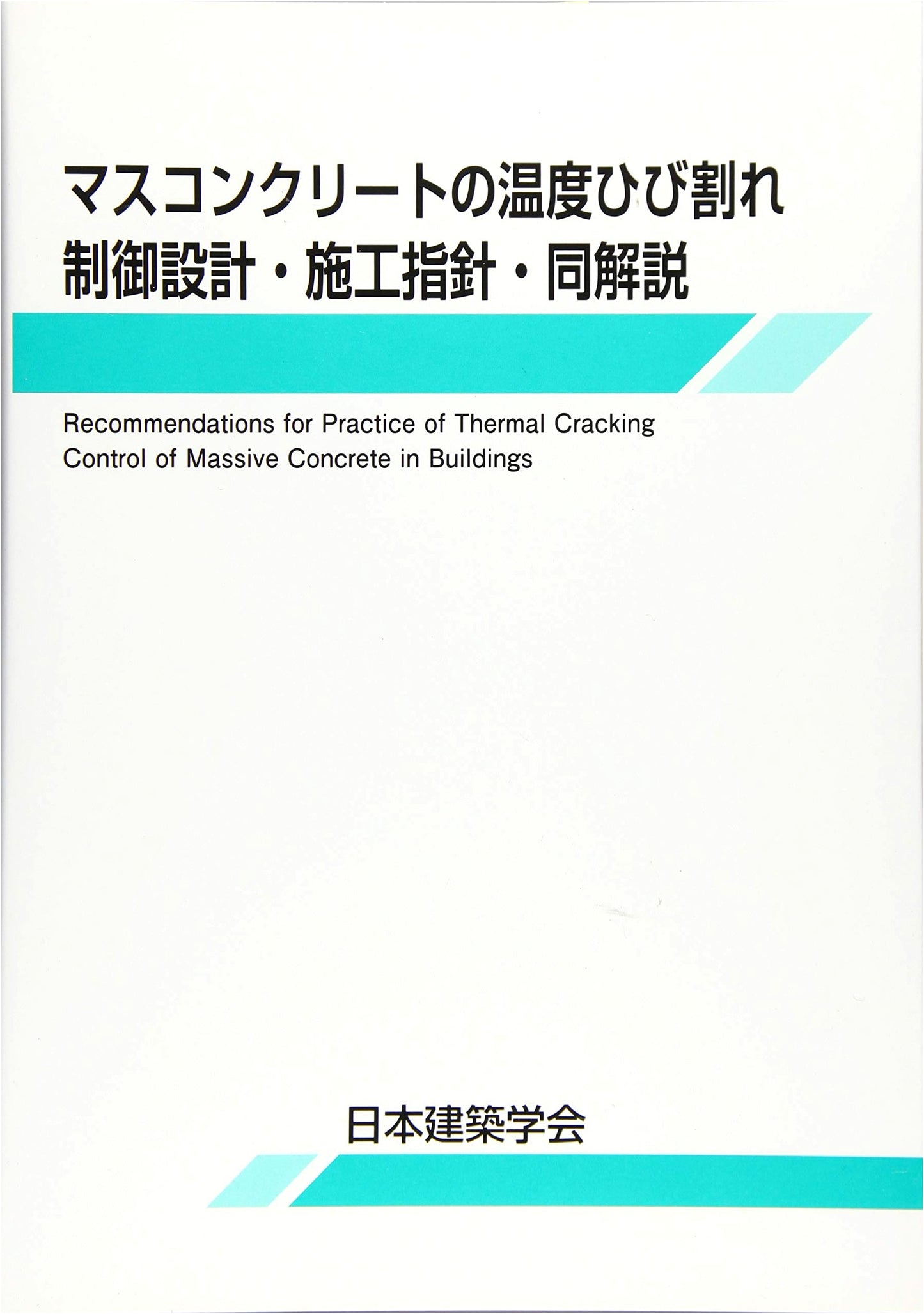 Guidelines and Commentary for Temperature Crack Control Design & Construction of Mass Concrete
