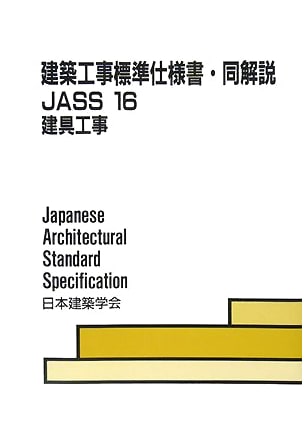 Standard Specification for Architectural Works and Commentary: JASS 16 2008 (16)