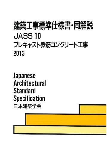Standard Specifications for Architectural Works with Commentary: JASS 10 2013 (10)