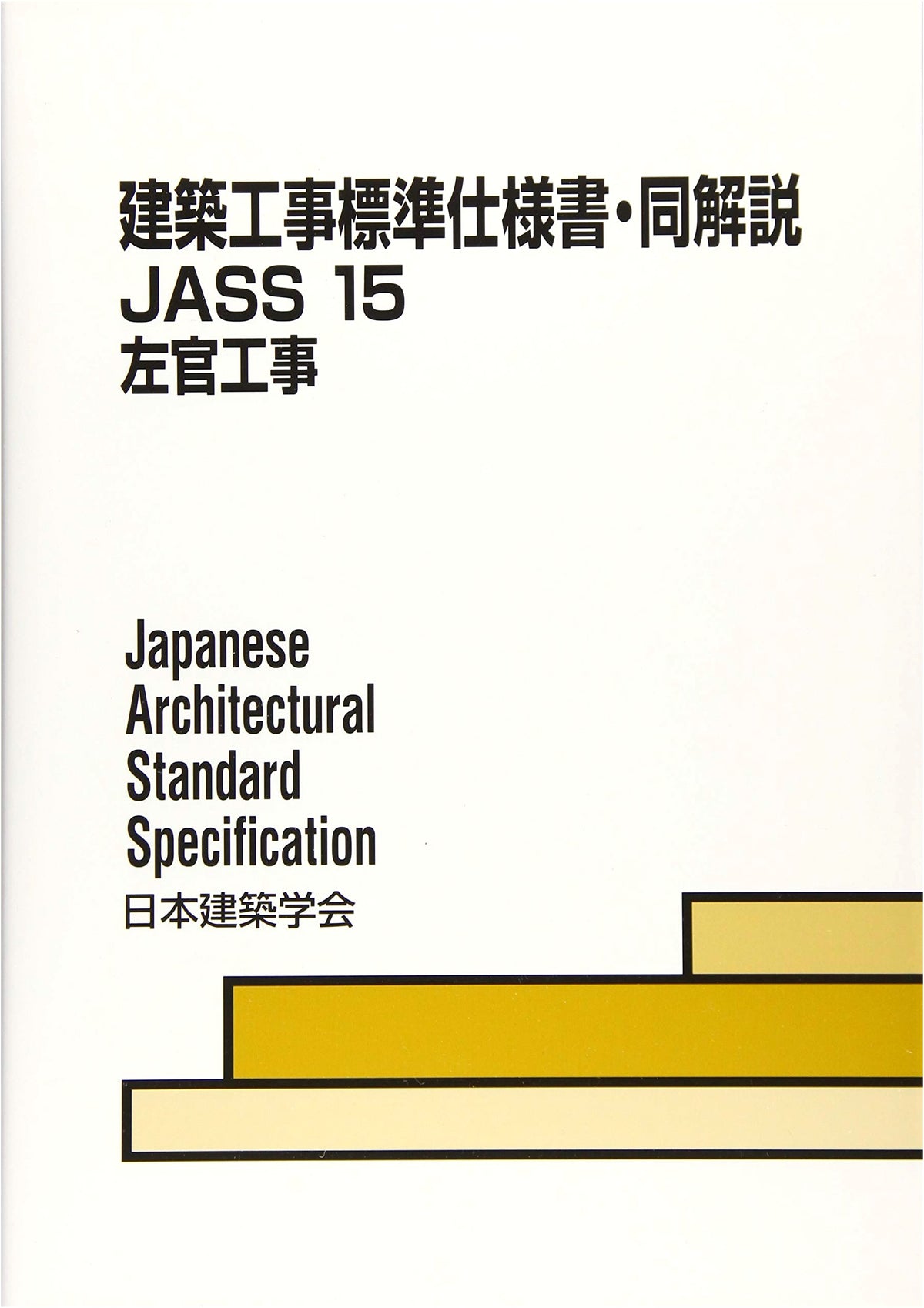 Standard Specification for Architectural Works and Commentary: JASS 15 (15)
