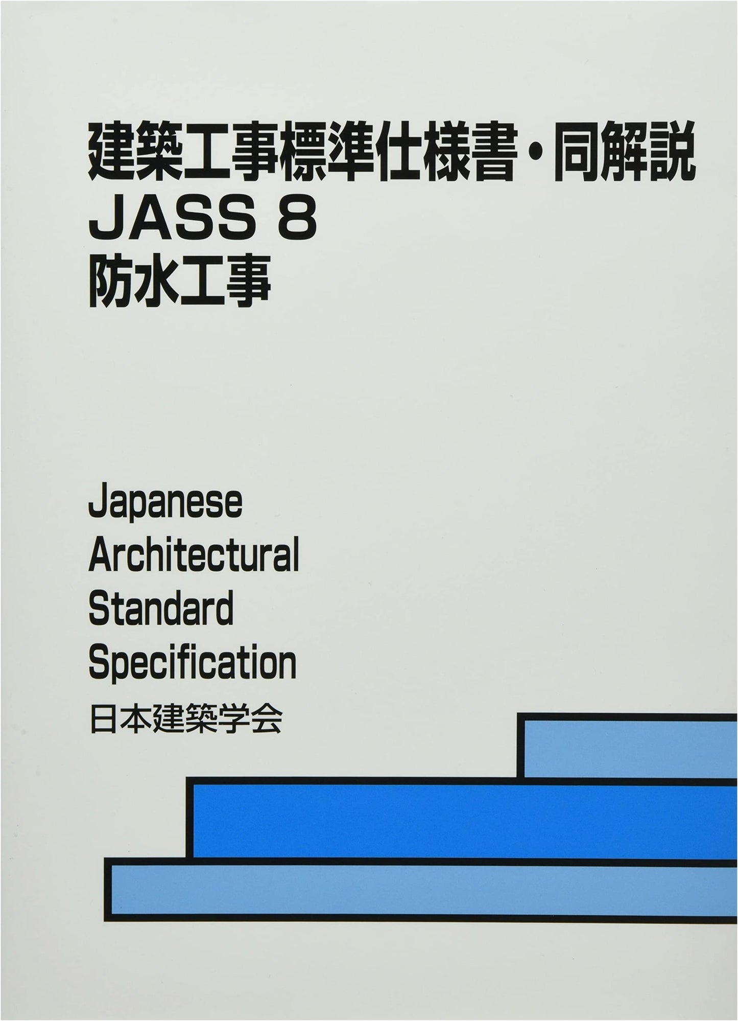 Standard Specification for Architectural Works and Commentary: JASS 8 (8)