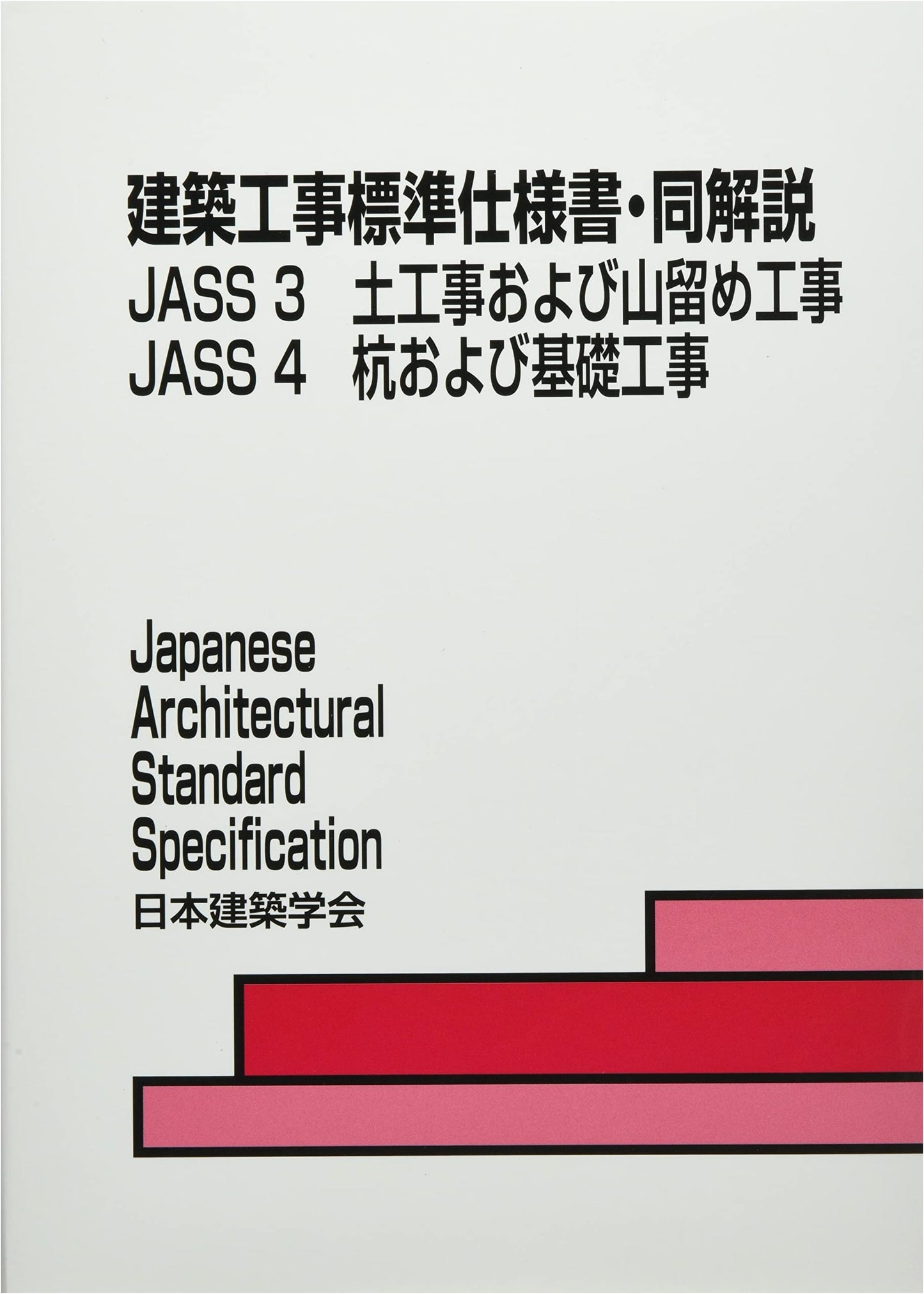 Standard Specifications for Architectural Works and Commentary: JASS 3 & 4