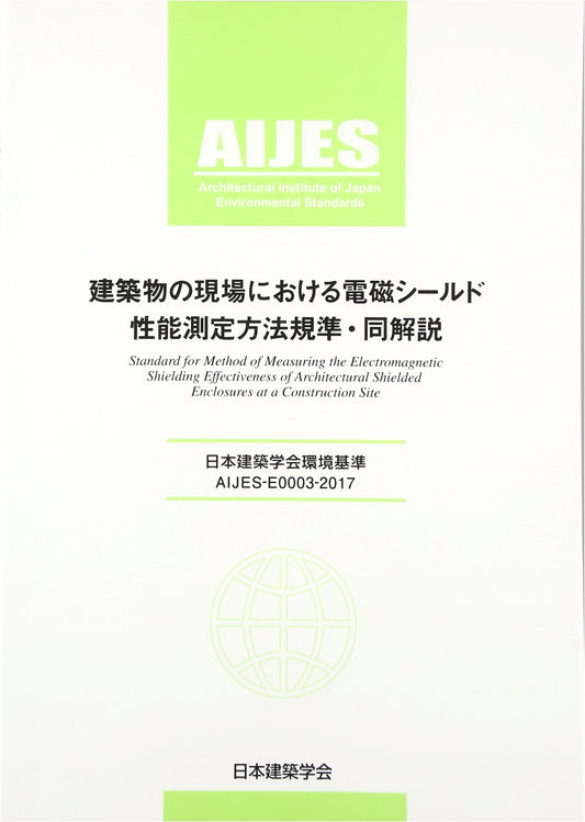AIJES-E0003-2017: Standard & Commentary on Electromagnetic Shielding Measurement