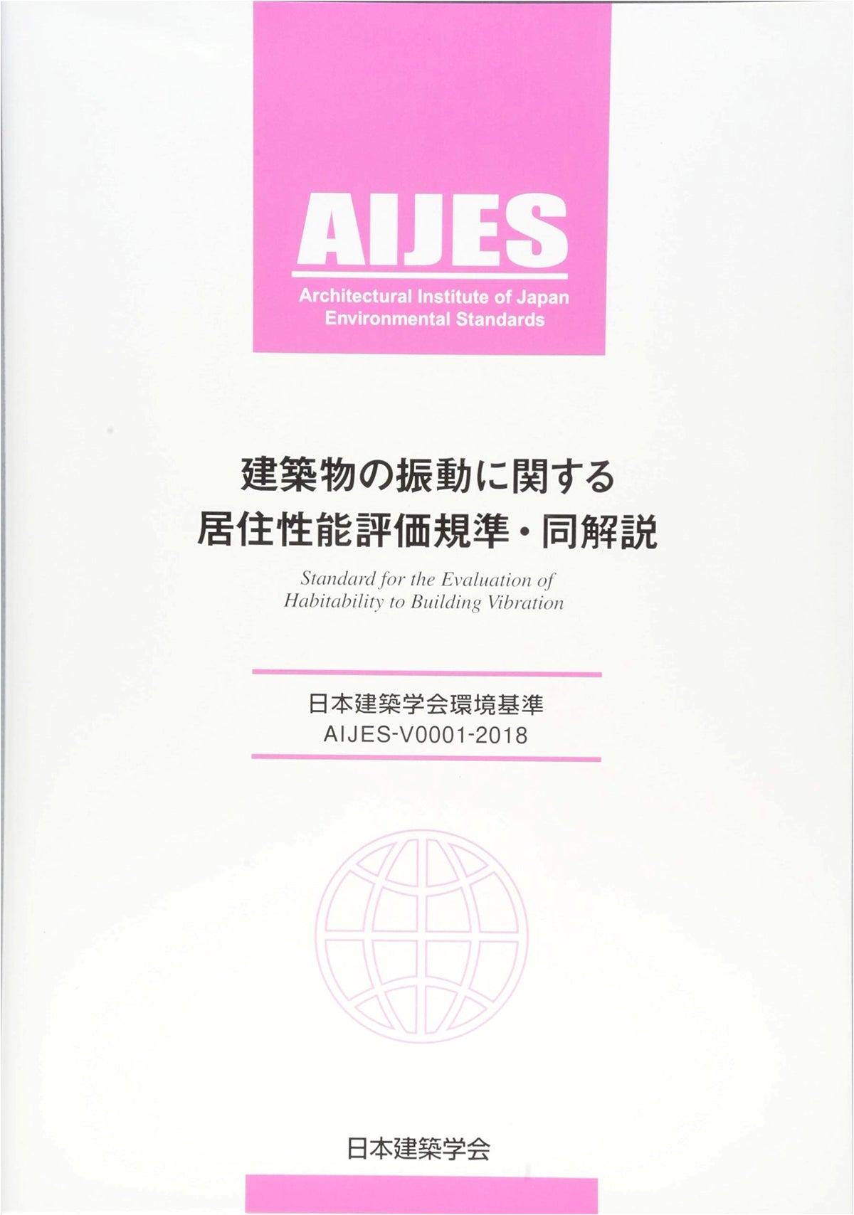 Evaluation Criteria & Commentary for Occupant Performance on Building Vibrations: AIJES-V0001-2018