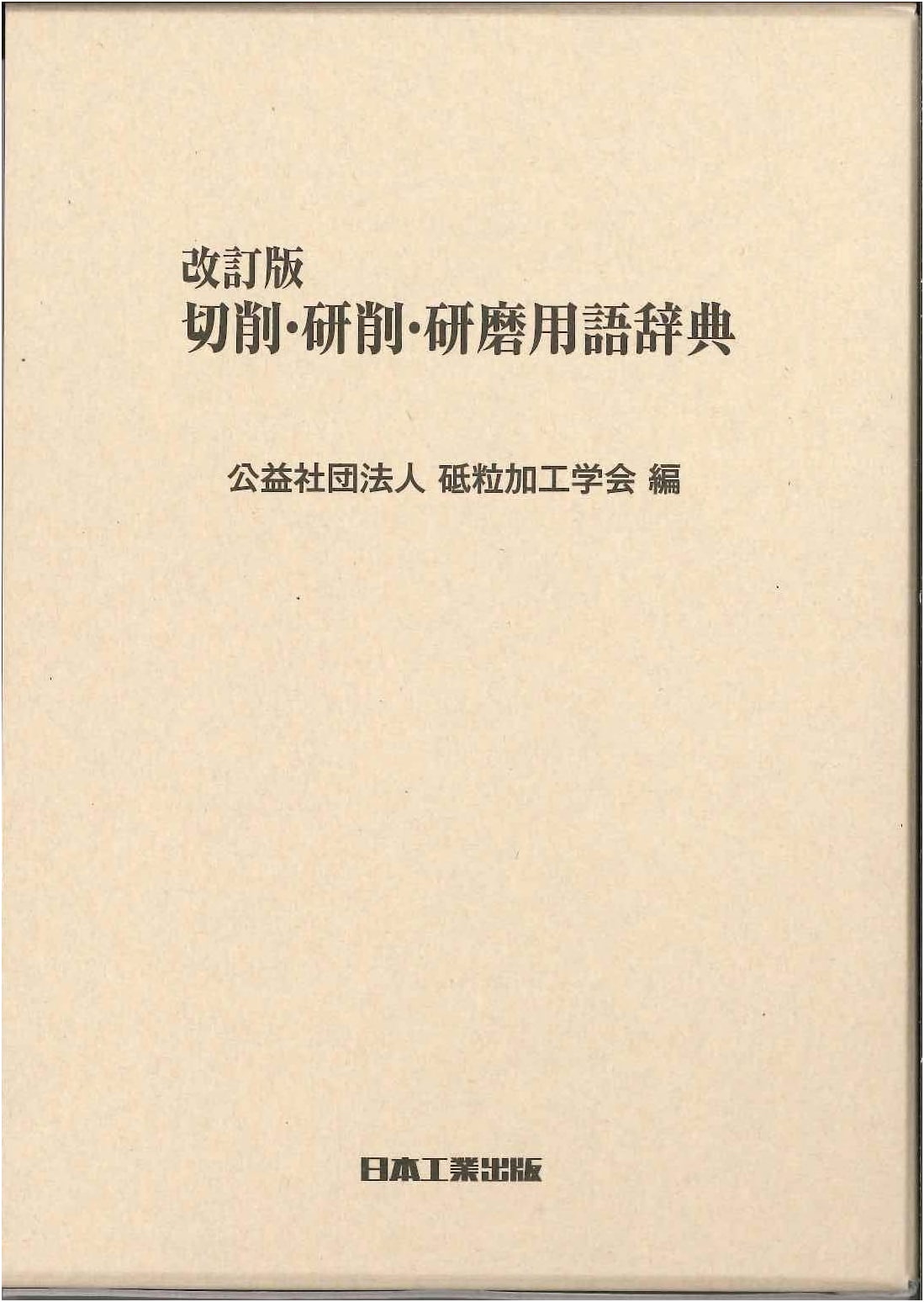 Revised Dictionary of Cutting, Grinding, and Polishing Terminology