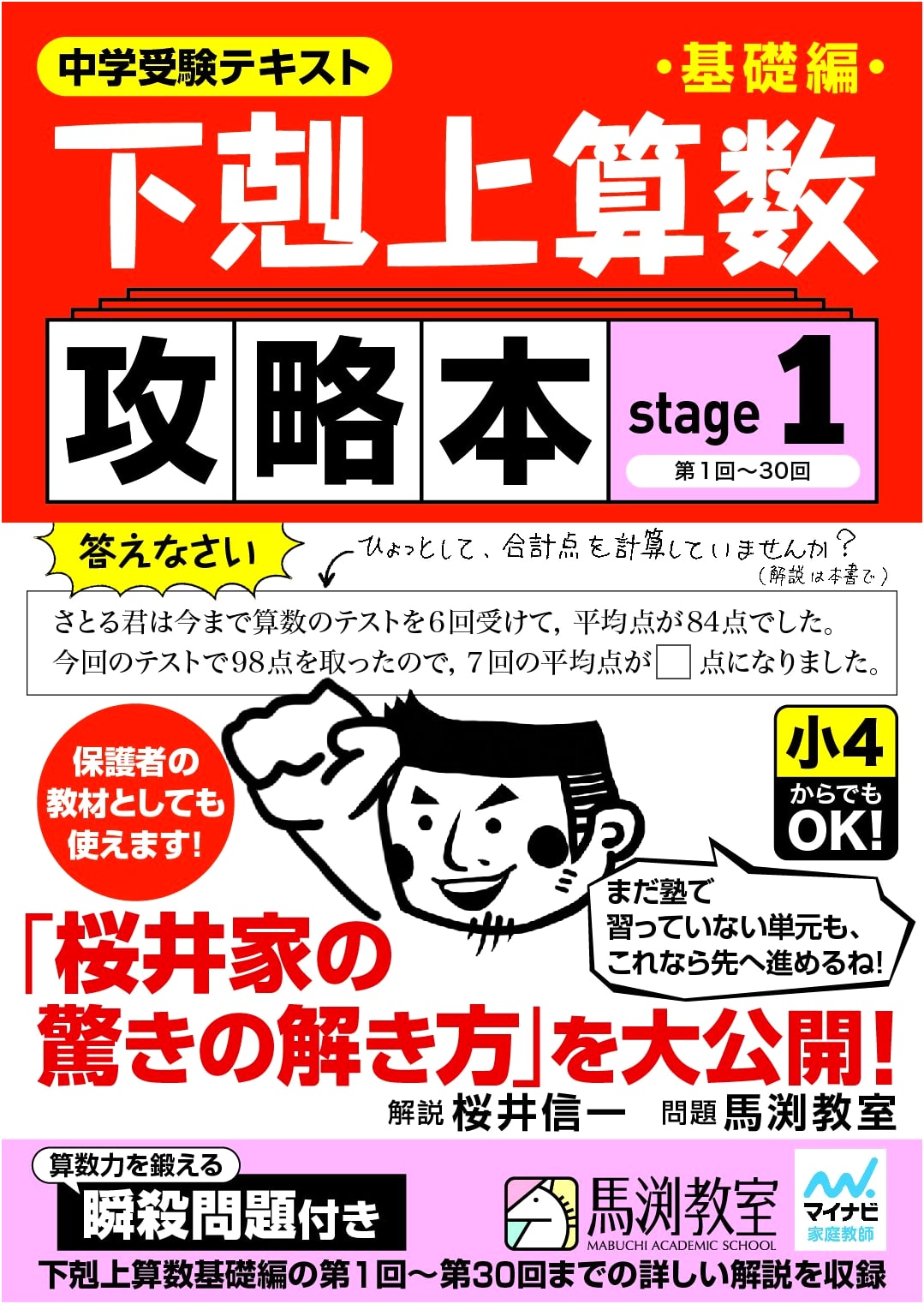Gekokujo Arithmetic: Basic Strategy Guide - Stage 1 Mastery