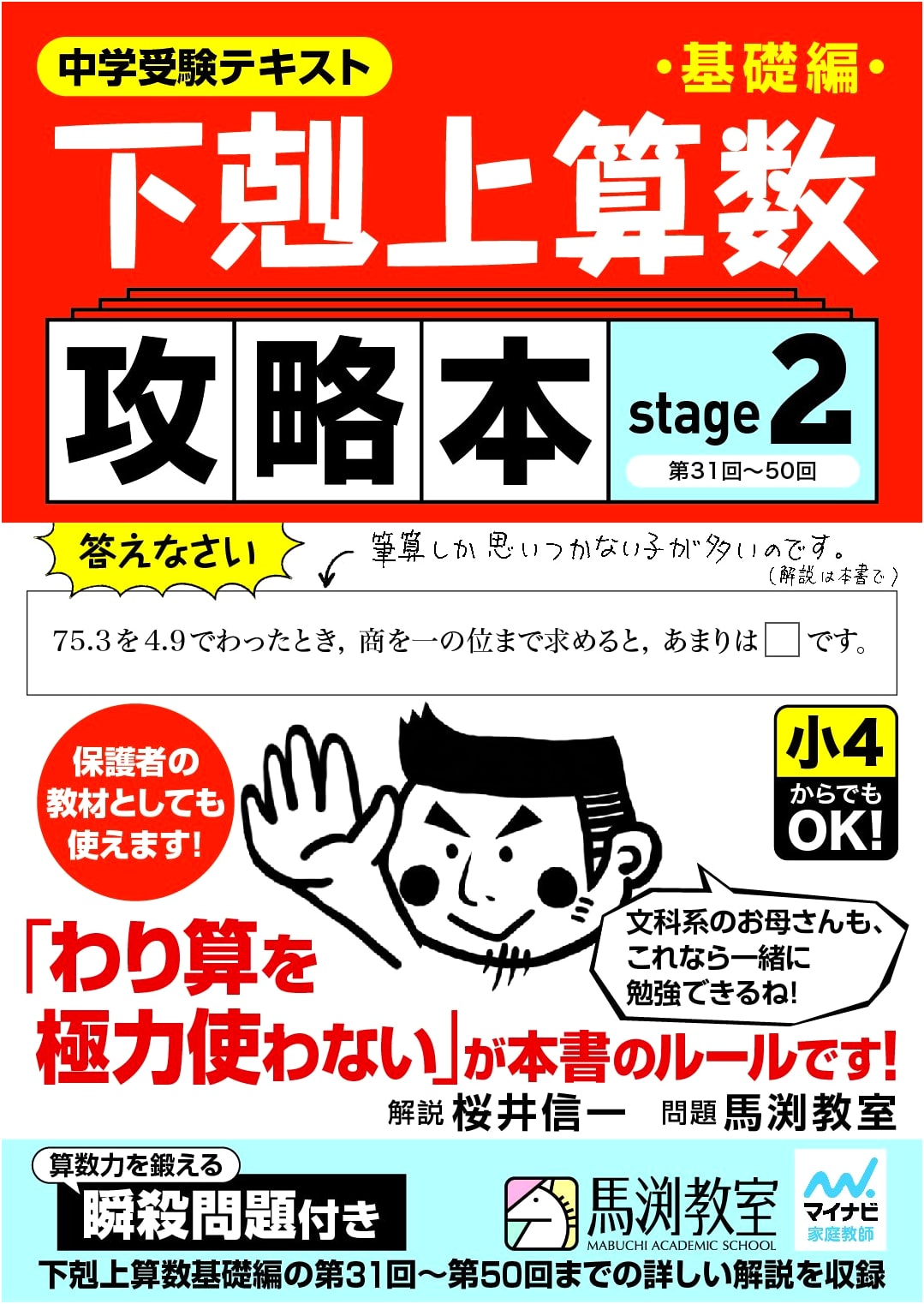 Gekokujo Arithmetic: Basic Edition Strategy Guide Stage 2