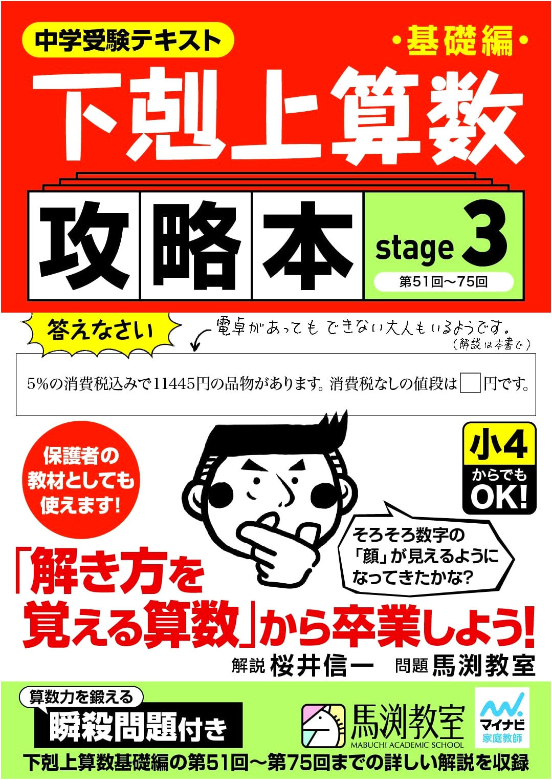 Gekokujo Arithmetic Fundamentals Strategy Guide: Stage 3