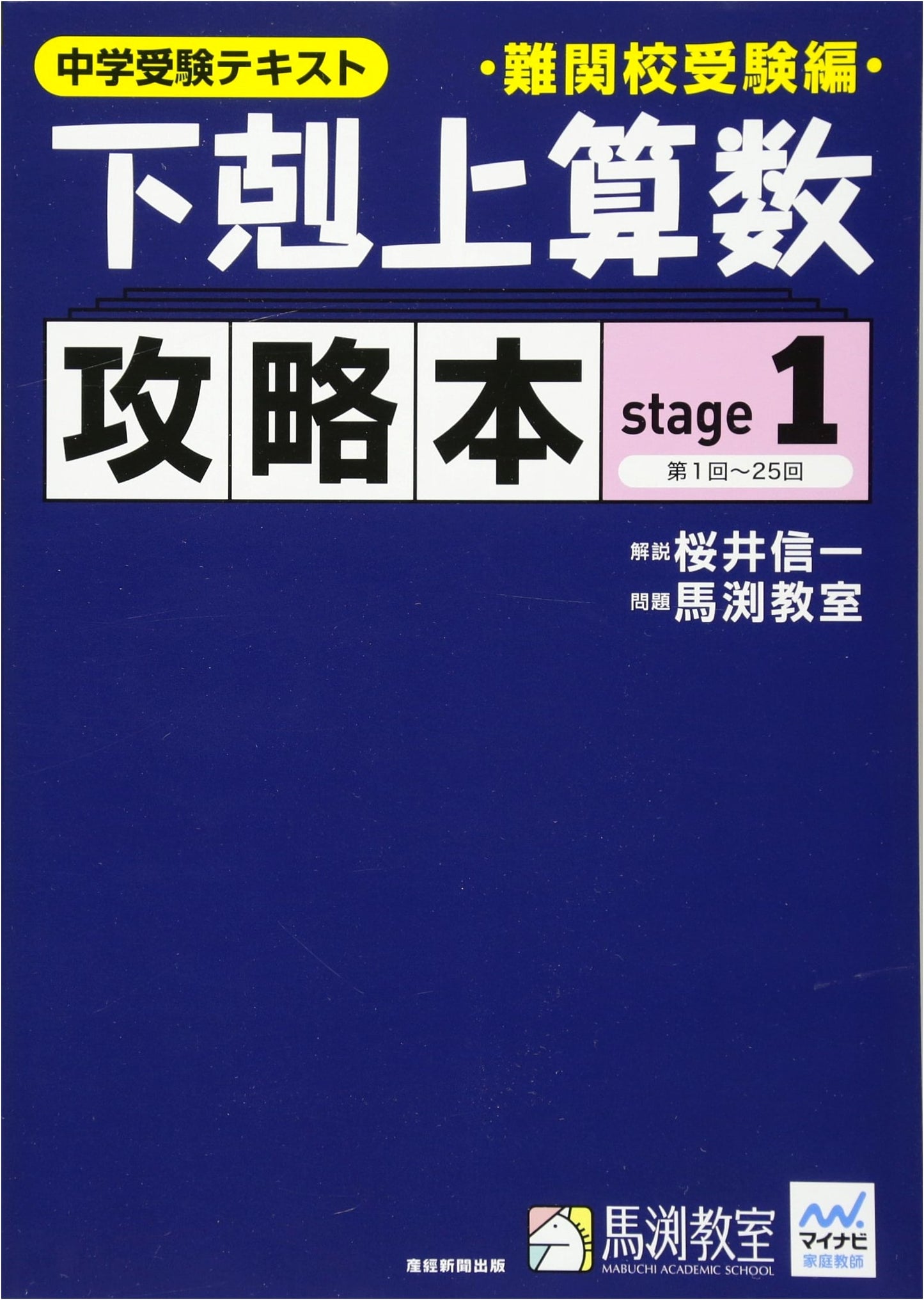 Gekokujo Arithmetic Strategy Guide: Elite School Entrance Exam Edition Stage 1