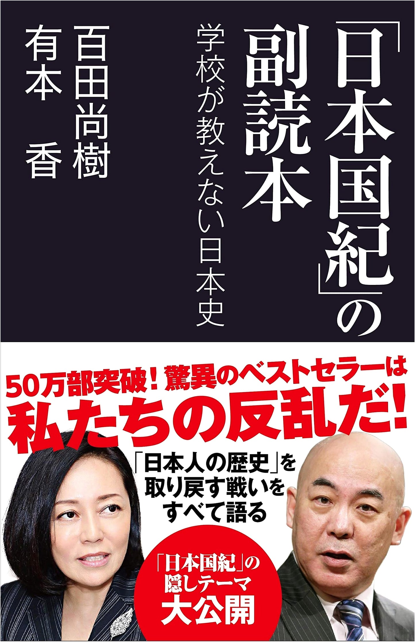 Nihonkoku-ki Companion: Japanese History Not Taught in Schools (Sankei Select)