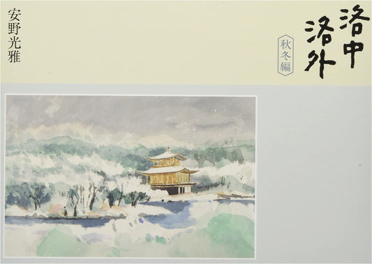 Rakuchu Rakugai: Scenes In and Around Kyoto - Autumn & Winter Edition