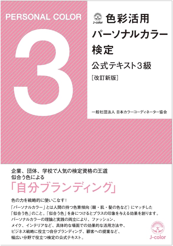 Official Textbook for Personal Color Certification, Level 3: Practical Color Application (Revised New Edition)