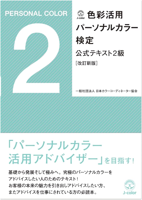 Color Utilization Personal Color Certification Official Textbook Level 2 [Revised New Edition]