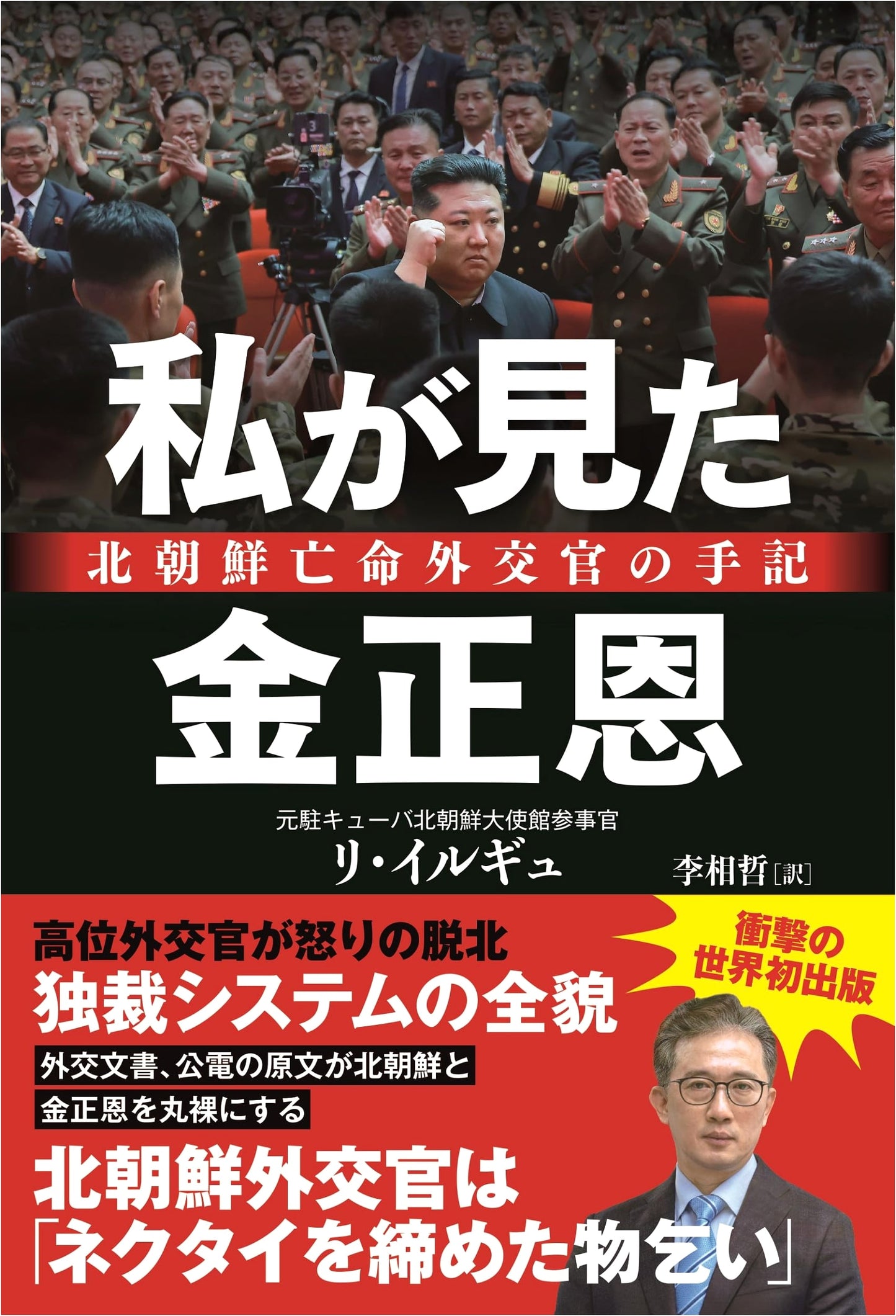 Kim Jong Un As I Saw Him: Memoirs of a Defecting North Korean Diplomat