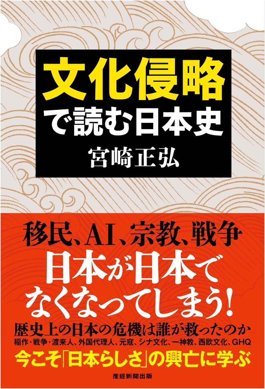 Reading Japanese History Through Cultural Invasion by Masahiro Miyazaki