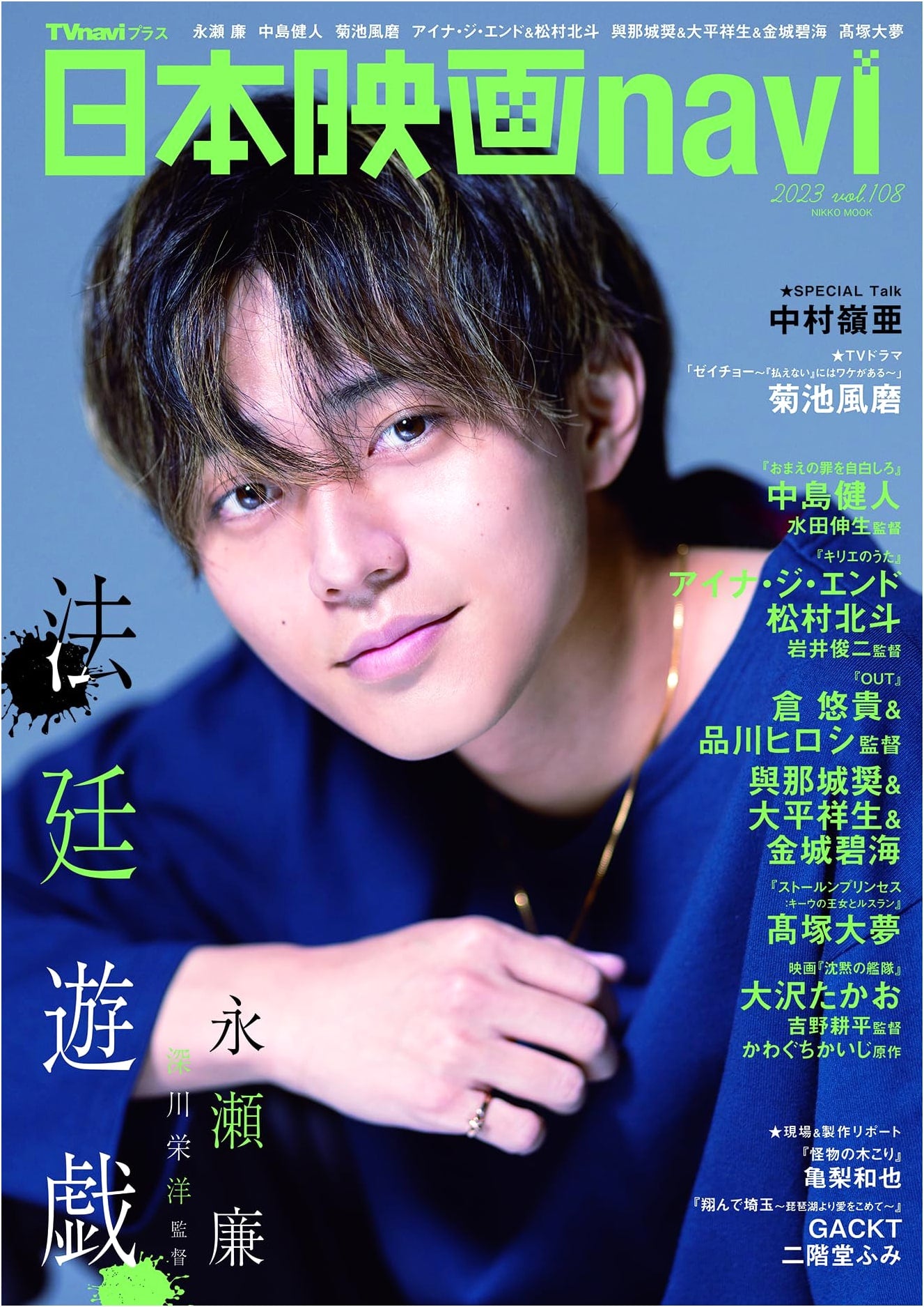 Japan Movie Navi Vol. 108: Featuring Ren Nagase (NIKKO MOOK)