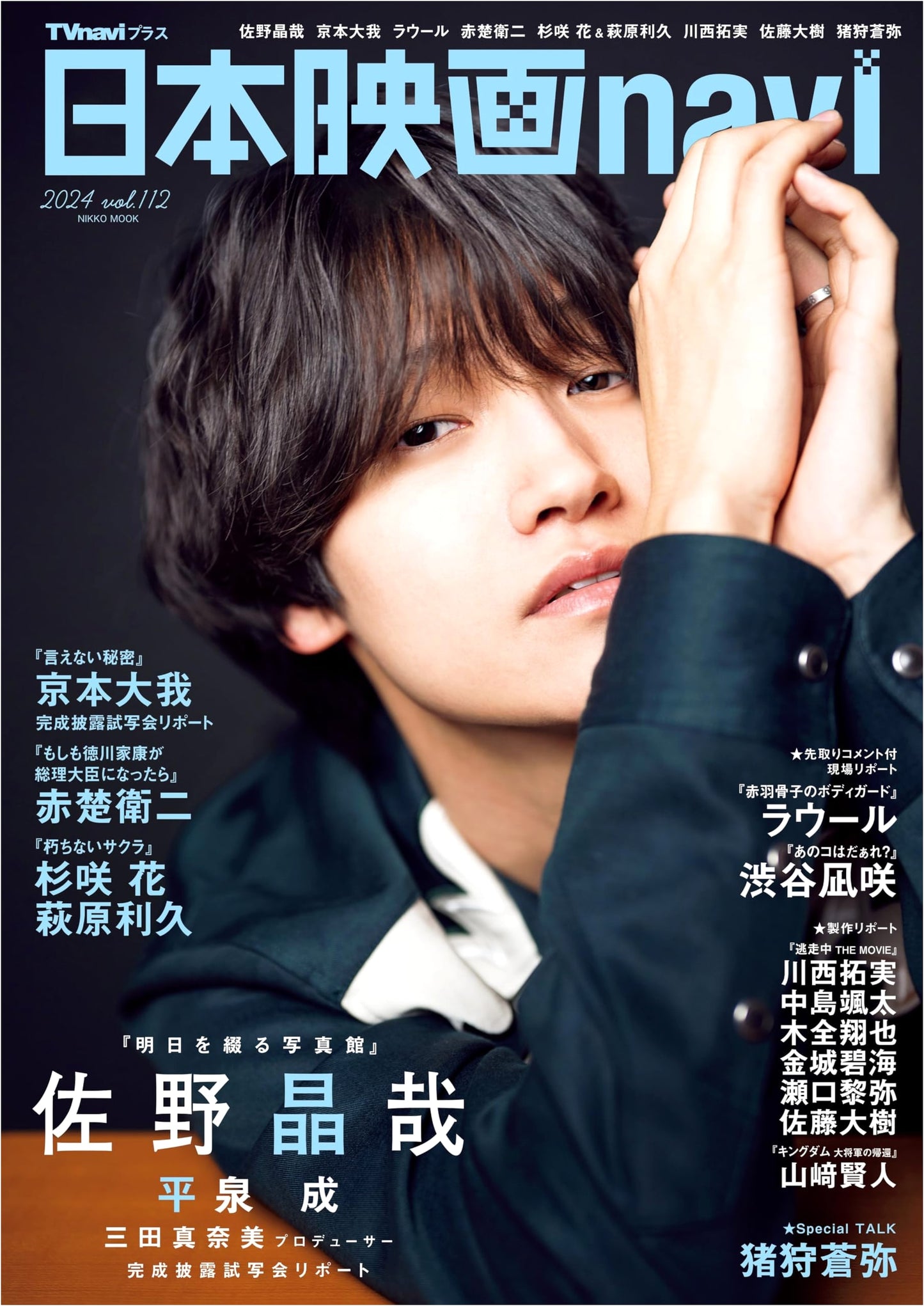 Japanese Film Navi Vol. 112: Featuring Masaya Sano on the Cover (NIKKO MOOK)