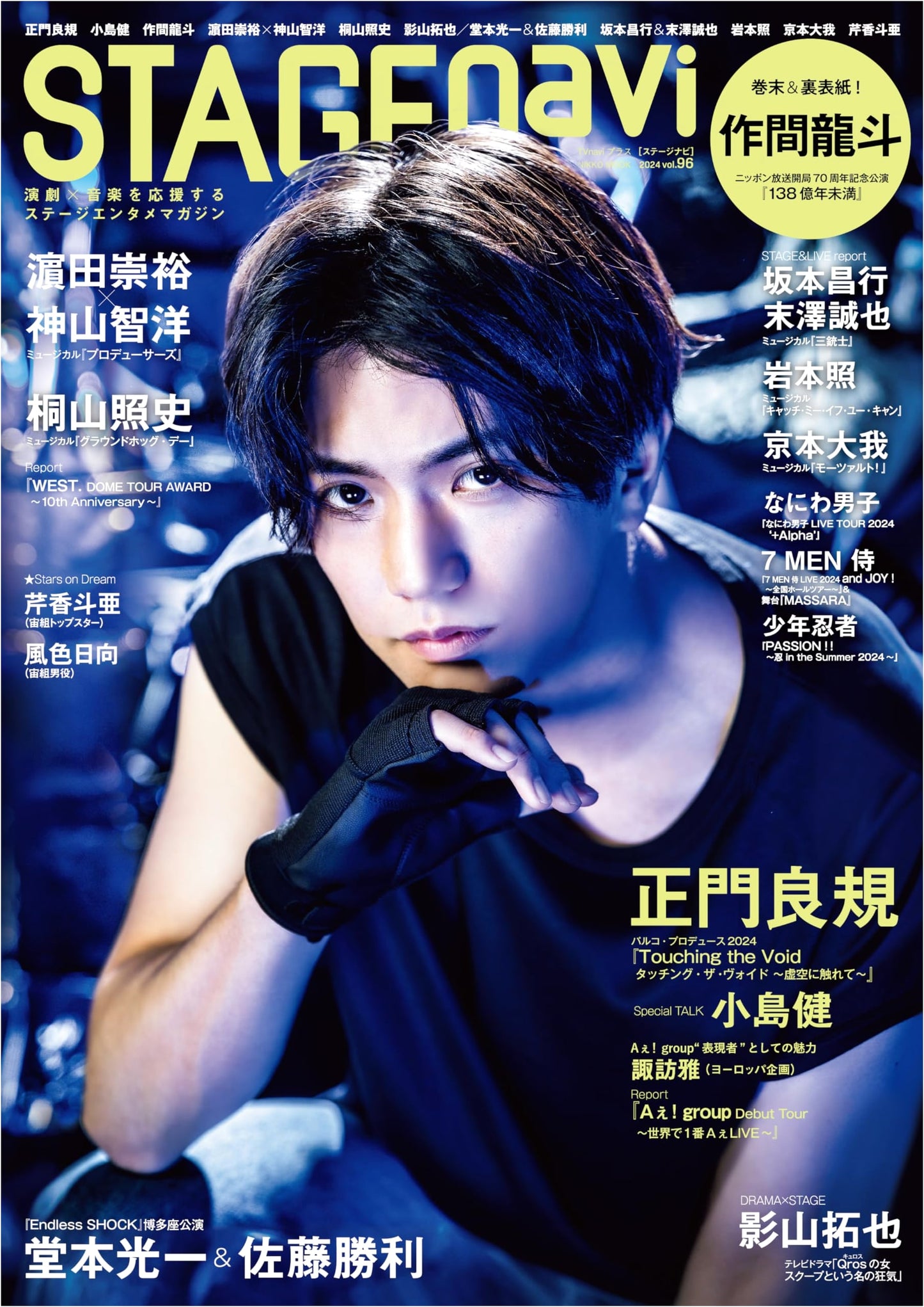 STAGE navi Vol. 96: Featuring Yoshinori Masakado on Cover (NIKKO MOOK)