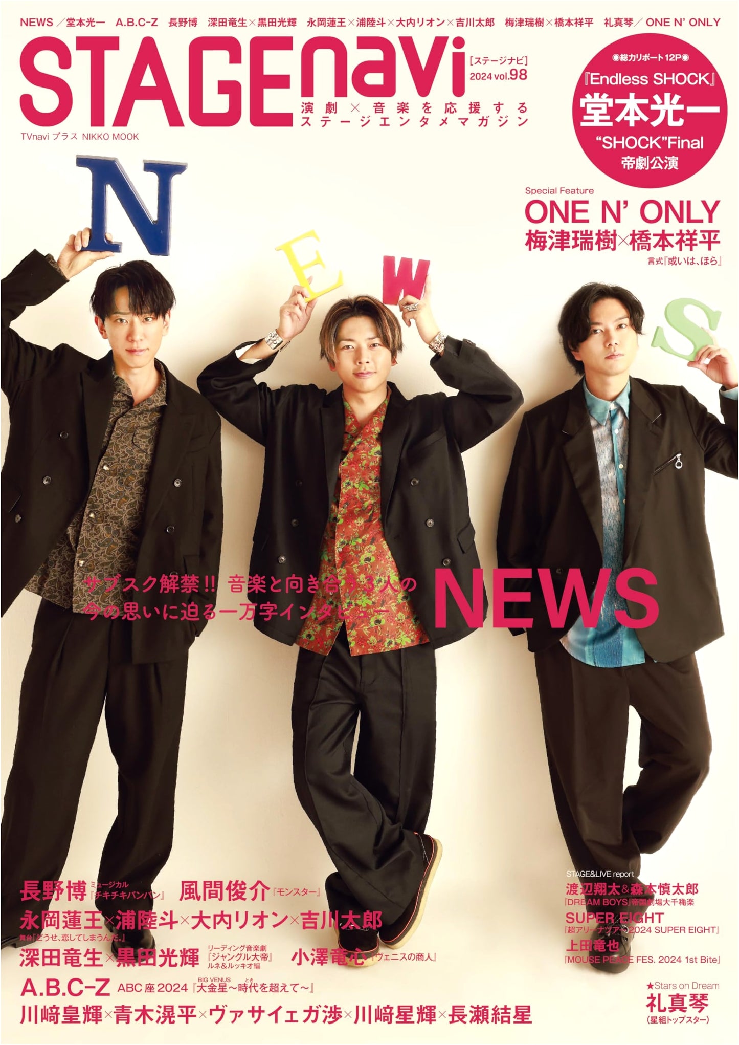 STAGE navi Vol. 98: NEWS Cover Feature (NIKKO MOOK)