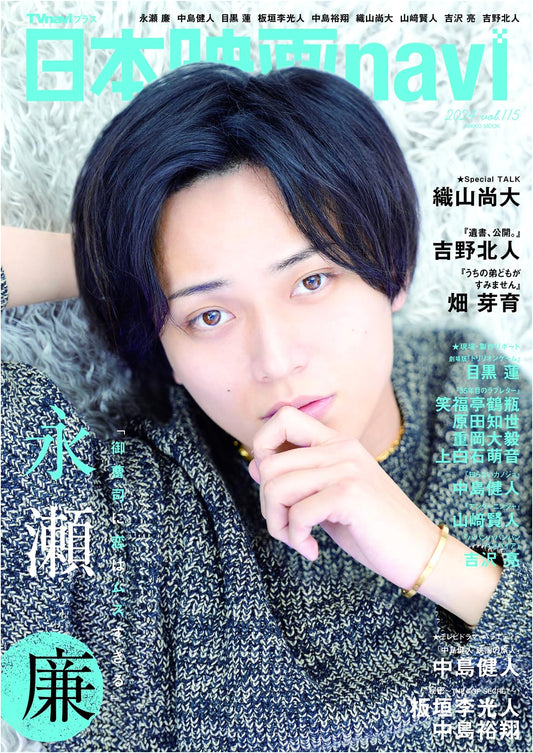 Japan Movie Navi Vol. 115 - Special Feature: Ren Nagase on Cover (NIKKO MOOK)