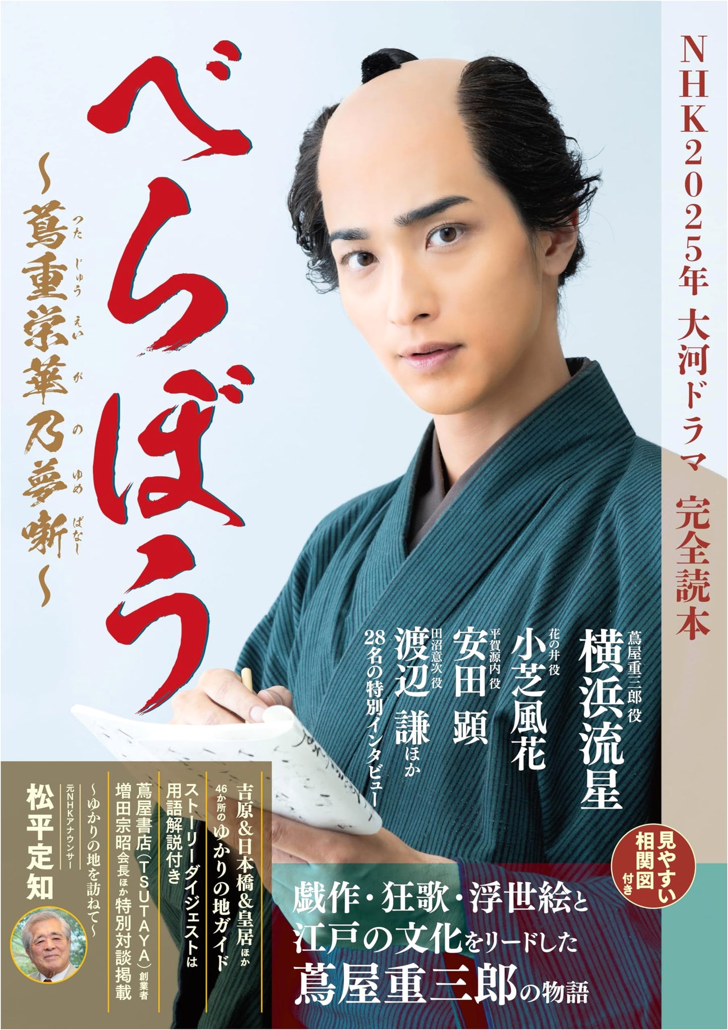 NHK 2025 Taiga Drama 'Berabou: Tsutaju Eiga no Yume Banashi' Complete Guidebook (NIKKO MOOK)