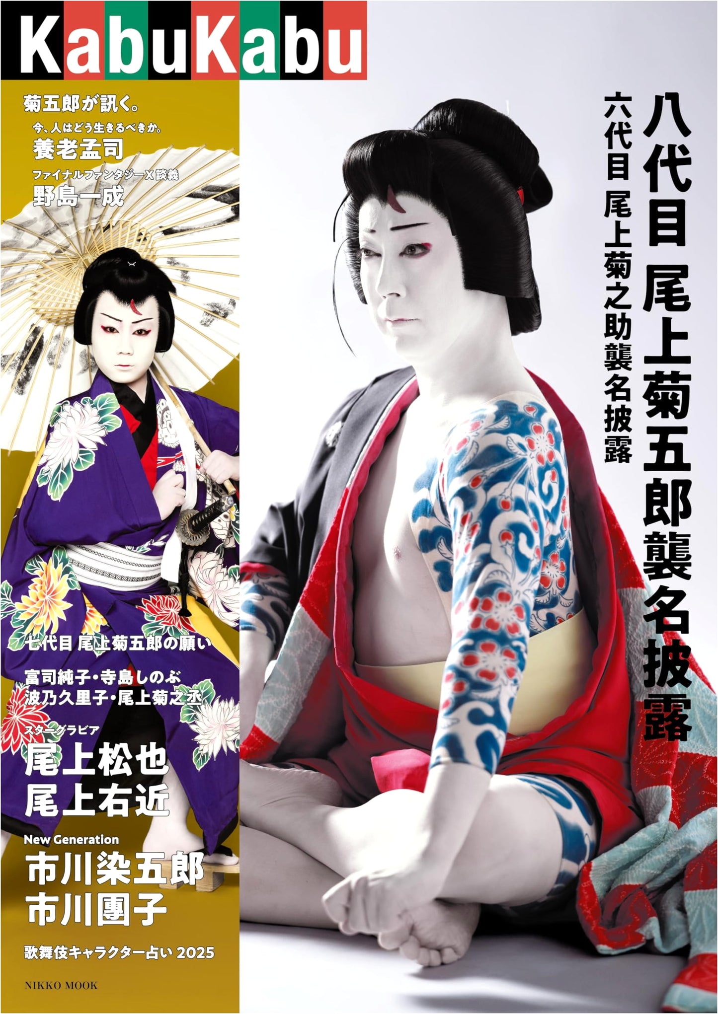 KabuKabu: 8th Onoe Kikugoro & 6th Onoe Kikunosuke Succession Celebrations