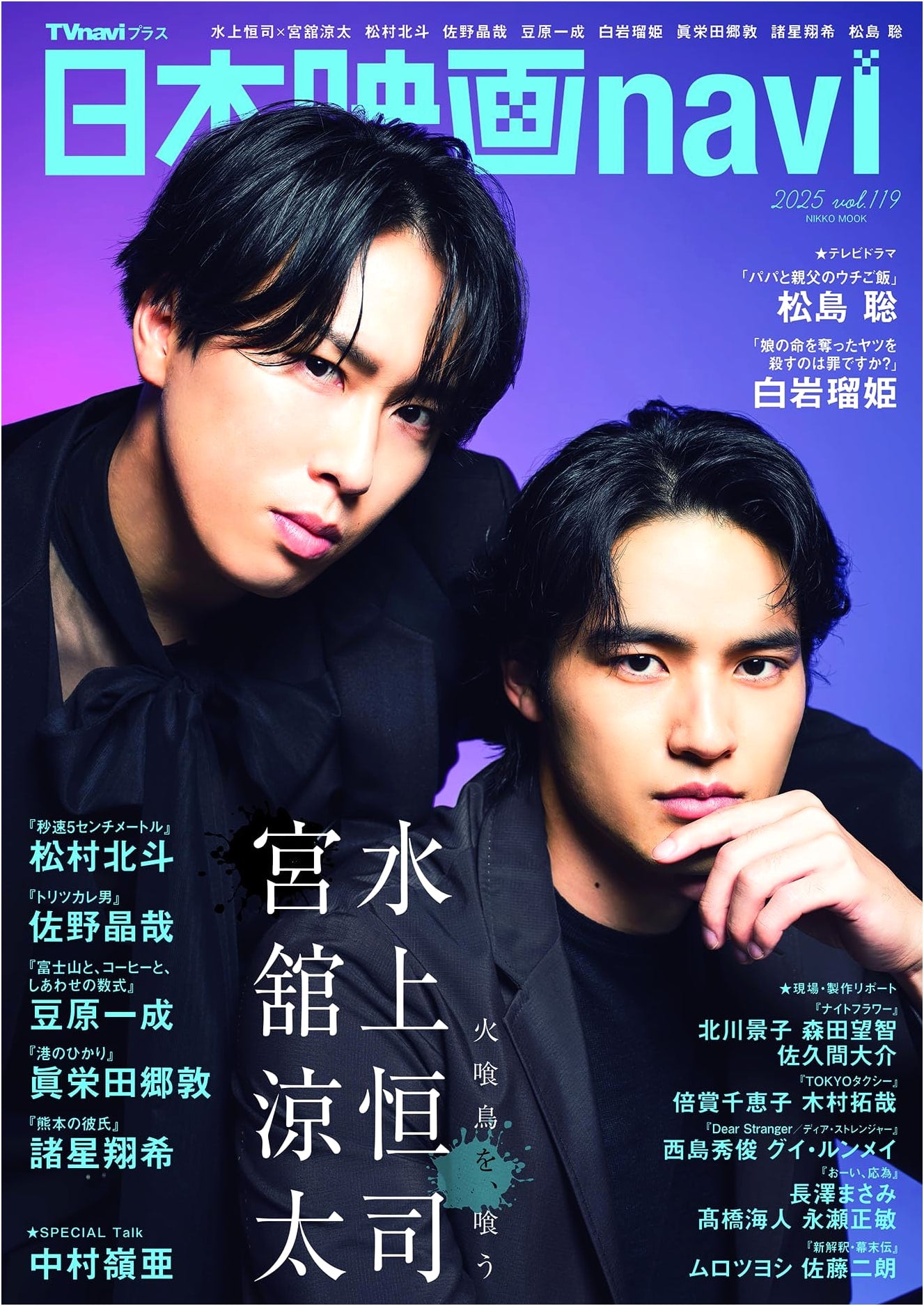 Japan Movie Navi Vol. 119: Koshi Mizukami & Ryota Miyadate Cover (NIKKO MOOK)