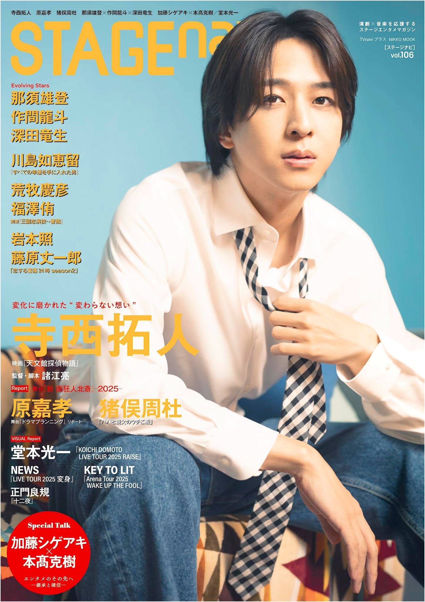 STAGE navi vol.106 featuring Takuto Teranishi (NIKKO MOOK)